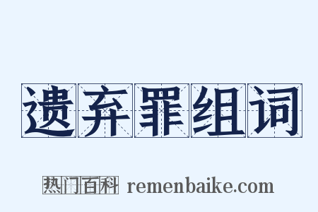 遗弃罪组词是什么意思的图片